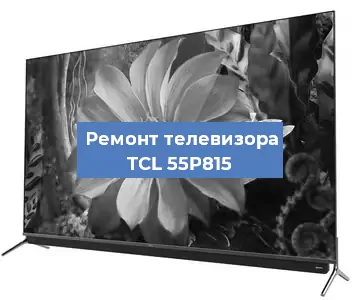 Замена светодиодной подсветки на телевизоре TCL 55P815 в Санкт-Петербурге